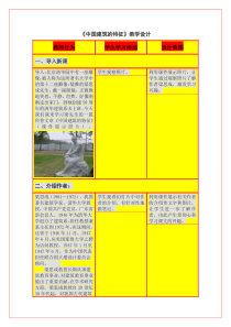 《中国建筑的特征》教学设计方案