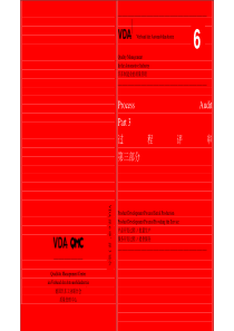 VDA63过程审核processaudit2010官方中文版