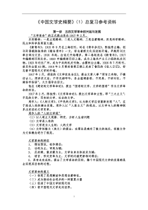 《中国文学史精要》总复习参考资料