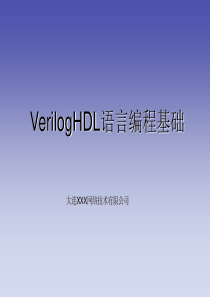 Verilog语言编程基础.