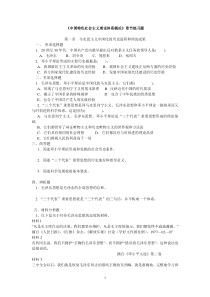 《中国特色社会主义理论体系概论》章节练习题