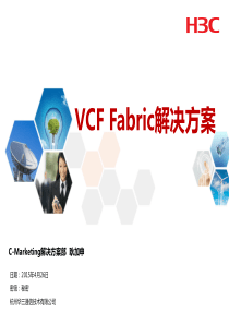 VCF+Fabric解决方案-