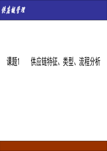 课题1供应链特征、类型、流程分析(2)12