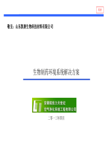 山东凯赛生物科技材料有限公司环境系统解决方案123