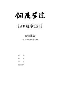 VFP程序设计实验报告20143