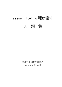 VFP考试题库(2014年印刷有答案)