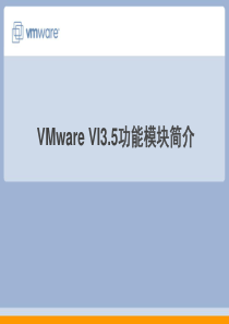 VI3功能模块和解决方案简介.