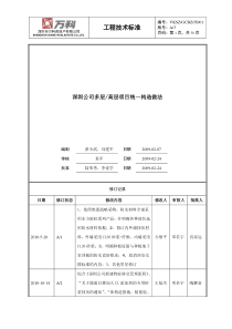 VKSZ-GCBZ-JS01深圳公司多层高层项目统一构造做法A3版(20120730正式)