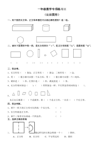 小学一年级数学下册认识图形(二)练习题