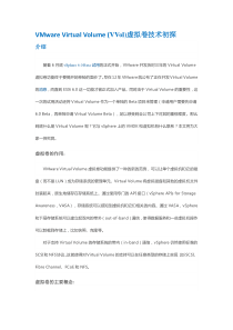 VMwareVirtualVolume(VVol)虚拟卷技术初探