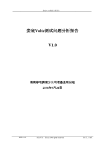 Volte测试问题分析报告