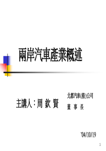 两岸汽车产业概述