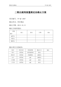 VP-QC-2007二氧化硫残留量测定法确认方案