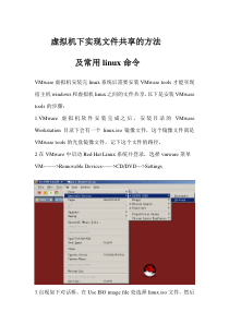 Vmware虚拟机下实现文件共享的方法及常用linux命令