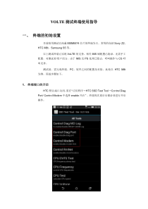 VoLTE测试终端使用指导