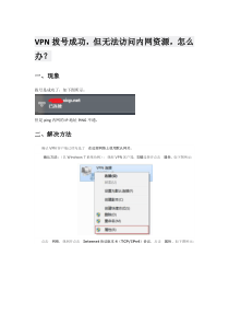 VPN拔号成功,但无法访问内网资源,怎么办