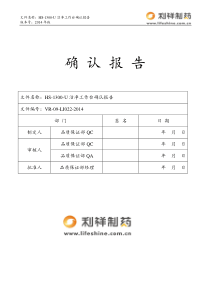 VR-09-LI022-2014HS-1300-U净化工作台确认报告