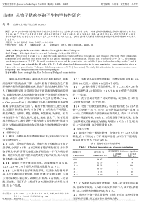 山楂叶悬钩子锈病冬孢子生物学特性研究