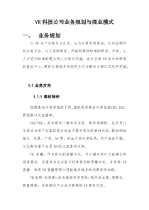 VR科技公司业务规划与商业模式