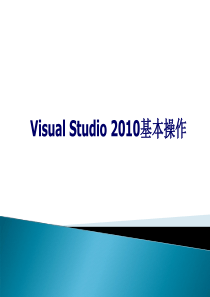 VS2010基本操作