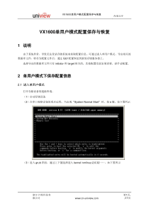 VX1600单用户模式配置保存与恢复