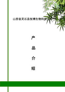 山西省灵石县恒博生物科技公司介绍2