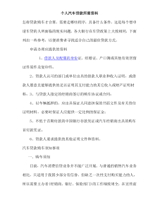 个人汽车贷款所需资料(doc22)(1)