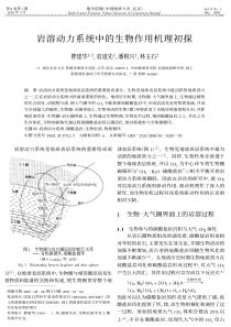 岩溶动力系统中的生物作用机理初探