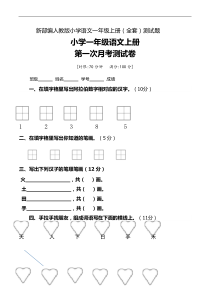 2017新部编人教版小学语文一年级上册(全套)测试题