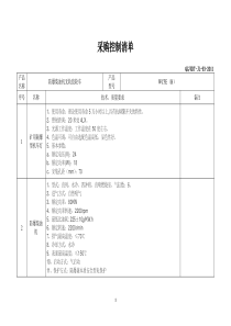 WC5E(B)采购控制清单