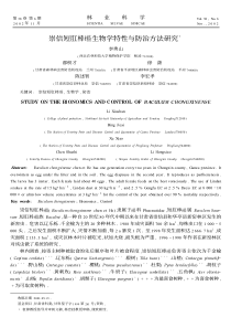 崇信短肛棒生物学特性与防治方法研究