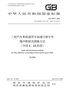 中华人民共和国国家标准三轮汽车和低速货车加速行驶车外噪声限值