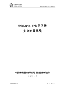 WebLogicWeb服务器安全配置基线