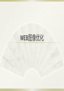 WEB图像优化