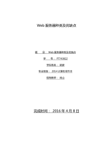 Web服务器种类及优缺点