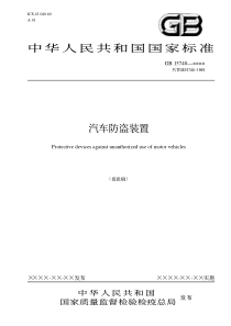 中华人民共和国国家标准汽车防盗装置