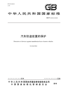 中华人民共和国国家标准汽车防盗装置的保护