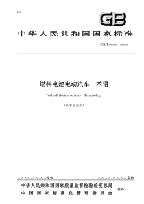 中华人民共和国国家标准燃料电池电动汽车术语