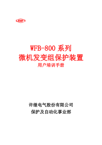 WFB-800培训手册