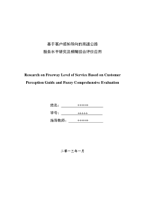 whm-基于客户感知导向的高速公路服务水平研究及模糊综合评价应用