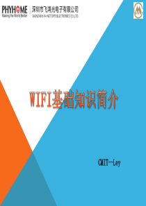 WIFI基础知识简介—李义