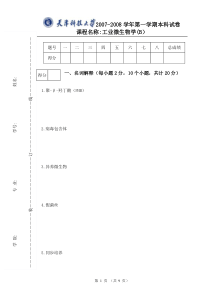 工业微生物学B07-08