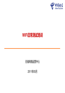 WiFi日常测试培训.