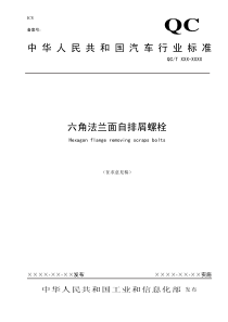 中华人民共和国汽车行业标准六角法兰面自排屑螺栓(1)