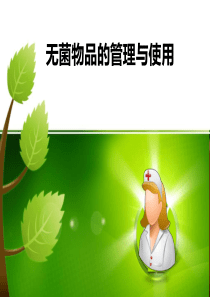 无菌物品的管理与使用