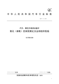 中华人民共和国汽车行业标准氮化（渗氮）层深度测定及金相组织检