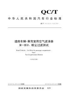 中华人民共和国汽车行业标准道路车辆-乘驾室用空气滤清器