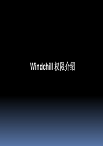 Windchill权限介绍.