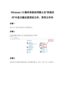 Windows 10 操作系统如何禁止在“快速访问”中显示最近使用的文件、常用文件夹