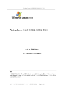 Windows2003服务器群集创建和配置指南